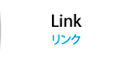 Link／リンク